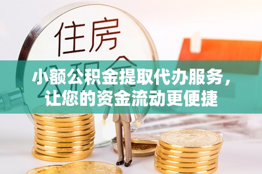 太康小额公积金提取代办服务，让您的资金流动更便捷