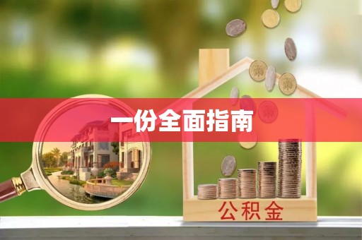 太康一份全面指南