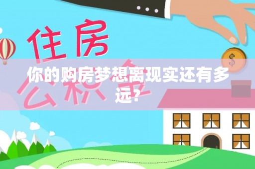 太康你的购房梦想离现实还有多远？