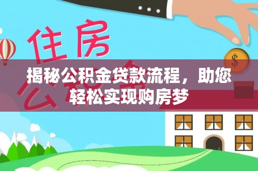 太康揭秘公积金贷款流程，助您轻松实现购房梦