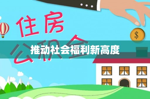 太康推动社会福利新高度