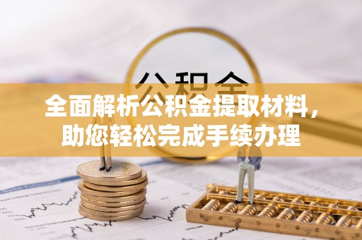 太康全面解析公积金提取材料，助您轻松完成手续办理