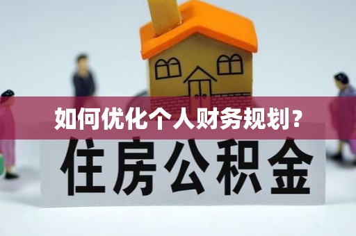 太康如何优化个人财务规划？