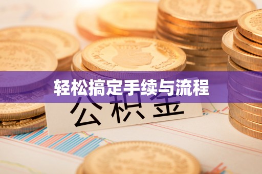 太康轻松搞定手续与流程