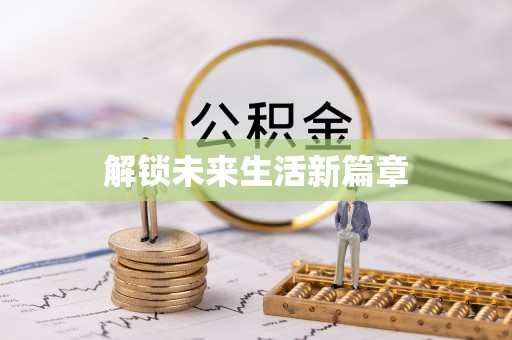 太康解锁未来生活新篇章