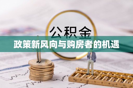 太康政策新风向与购房者的机遇