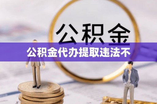 太康公积金代办提取违法不