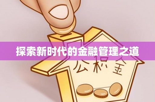太康探索新时代的金融管理之道