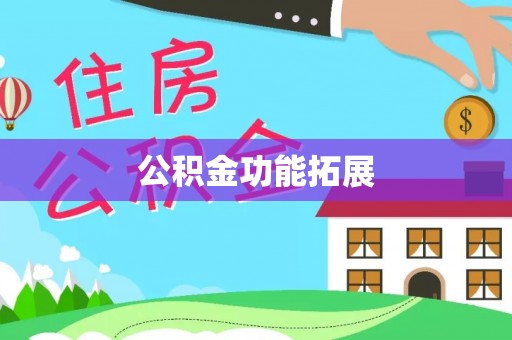 太康公积金功能拓展