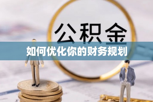 太康如何优化你的财务规划