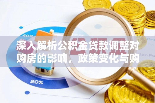 太康深入解析公积金贷款调整对购房的影响，政策变化与购房者选择