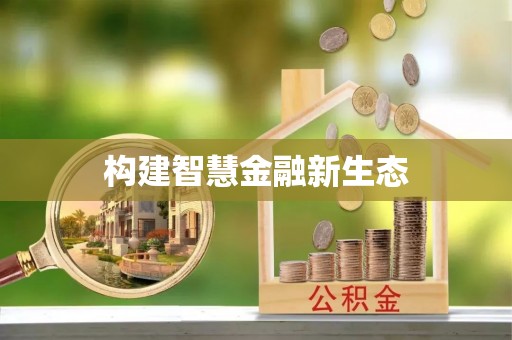 太康构建智慧金融新生态