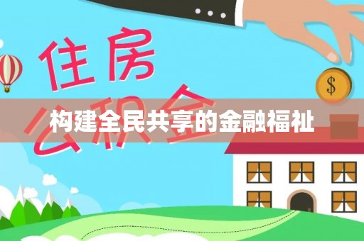 太康构建全民共享的金融福祉