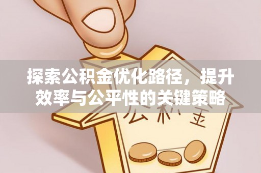 太康探索公积金优化路径，提升效率与公平性的关键策略