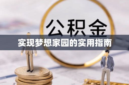 太康实现梦想家园的实用指南