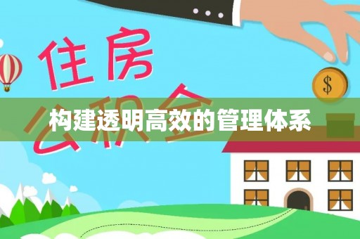 太康构建透明高效的管理体系