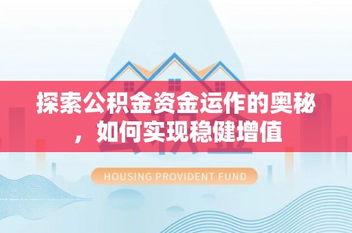 太康探索公积金资金运作的奥秘，如何实现稳健增值
