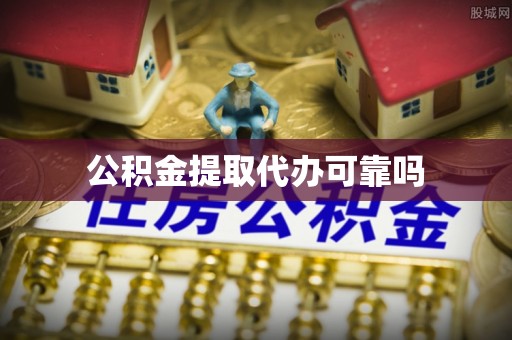 太康公积金提取代办可靠吗