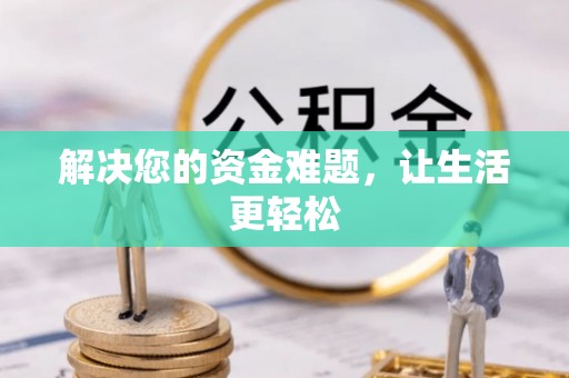 太康解决您的资金难题，让生活更轻松