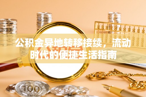 太康公积金异地转移接续，流动时代的便捷生活指南