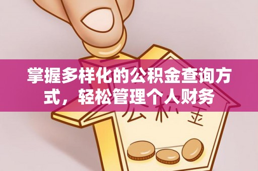 太康掌握多样化的公积金查询方式，轻松管理个人财务