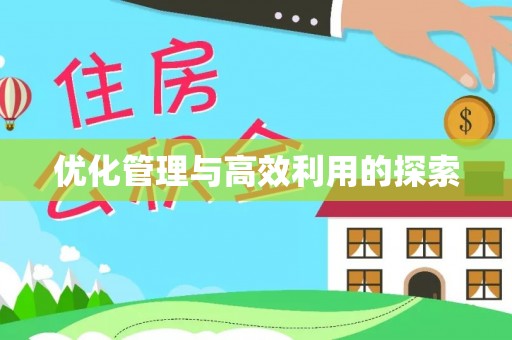 太康优化管理与高效利用的探索