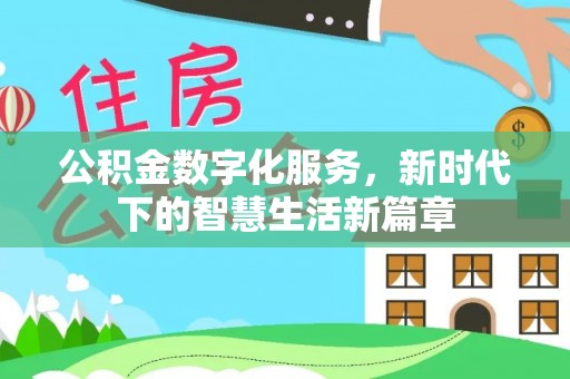 太康公积金数字化服务，新时代下的智慧生活新篇章