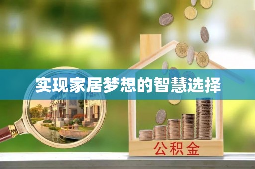 太康实现家居梦想的智慧选择