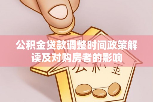 太康公积金贷款调整时间政策解读及对购房者的影响