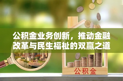 太康公积金业务创新，推动金融改革与民生福祉的双赢之道