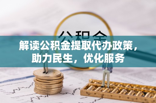 太康解读公积金提取代办政策，助力民生，优化服务