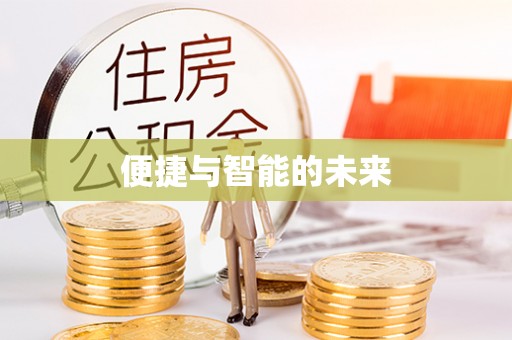 太康便捷与智能的未来