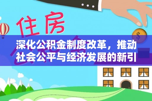 太康深化公积金制度改革，推动社会公平与经济发展的新引擎