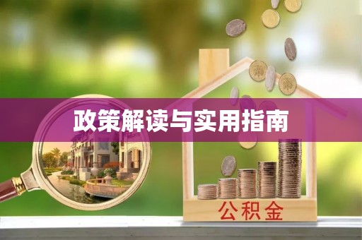 太康政策解读与实用指南