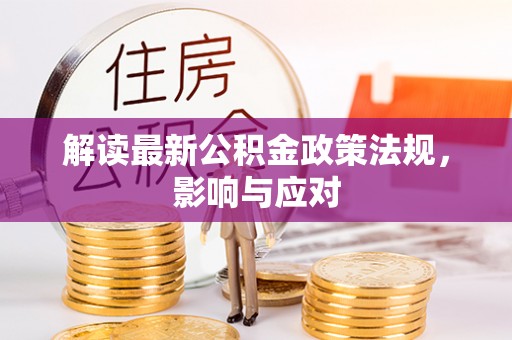 太康解读最新公积金政策法规，影响与应对