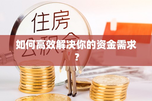 太康如何高效解决你的资金需求？