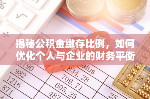 太康揭秘公积金缴存比例，如何优化个人与企业的财务平衡