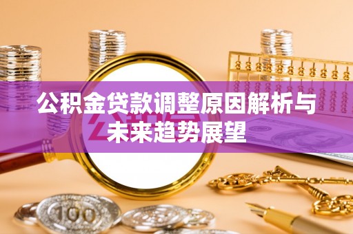 太康公积金贷款调整原因解析与未来趋势展望