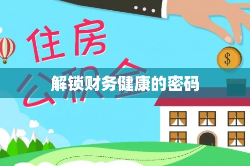 太康解锁财务健康的密码