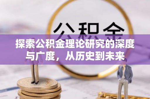 太康探索公积金理论研究的深度与广度，从历史到未来
