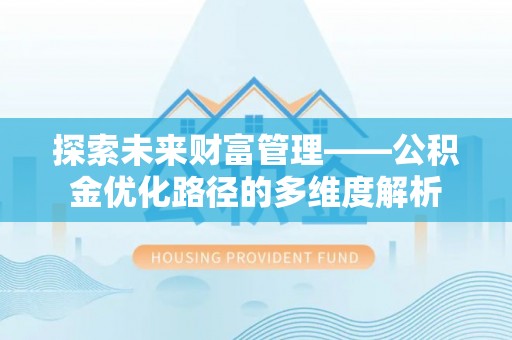 太康探索未来财富管理——公积金优化路径的多维度解析