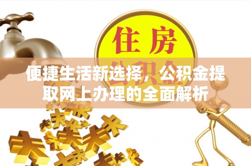 太康便捷生活新选择，公积金提取网上办理的全面解析