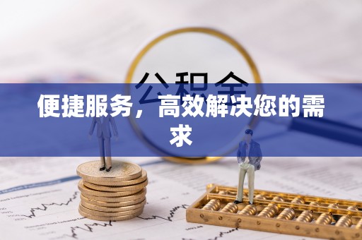 太康便捷服务，高效解决您的需求
