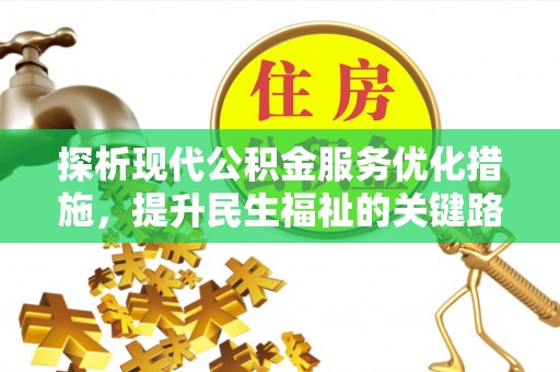 太康探析现代公积金服务优化措施，提升民生福祉的关键路径
