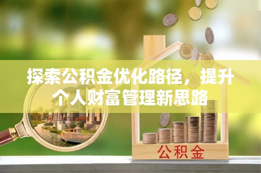 太康探索公积金优化路径，提升个人财富管理新思路