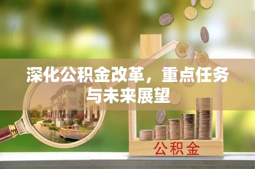 太康深化公积金改革，重点任务与未来展望