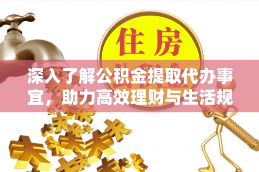 太康深入了解公积金提取代办事宜，助力高效理财与生活规划