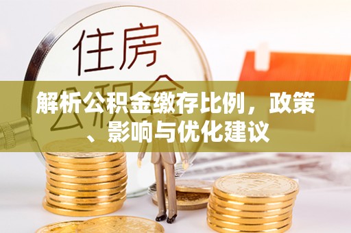 太康解析公积金缴存比例，政策、影响与优化建议