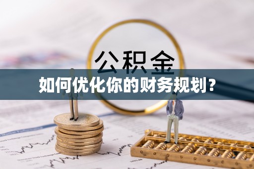 太康如何优化你的财务规划？