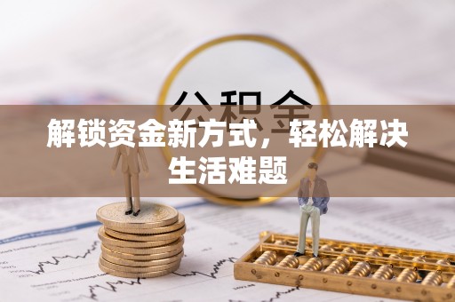 太康解锁资金新方式，轻松解决生活难题